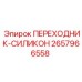 2657966558 ПЕРЕХОДНИК-СИЛИКОН Epiroc