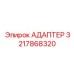 3217868320 АДАПТЕР Epiroc
