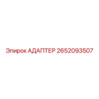 2652093507 АДАПТЕР Epiroc
