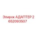2652093507 АДАПТЕР Epiroc