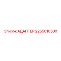 2255010500 АДАПТЕР Epiroc