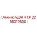 Адаптер смазочной системы артикул 2255010500