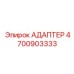 4700903333 АДАПТЕР Epiroc