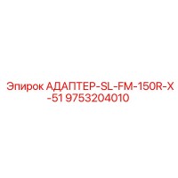 9753204010 АДАПТЕР-SL-FM-150R-X-51 Epiroc