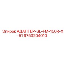 9753204010 АДАПТЕР-SL-FM-150R-X-51 Epiroc