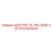9753204010 АДАПТЕР-SL-FM-150R-X-51 Epiroc