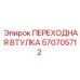 570705712 ПЕРЕХОДНАЯ ВТУЛКА - Epiroc