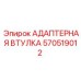 Посадочный адаптер Epiroc 570519012