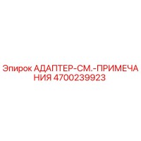 4700239923 АДАПТЕР-СМ.-ПРИМЕЧАНИЯ Epiroc