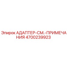 4700239923 АДАПТЕР-СМ.-ПРИМЕЧАНИЯ Epiroc