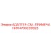 4700239923 АДАПТЕР-СМ.-ПРИМЕЧАНИЯ Epiroc