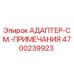 4700239923 АДАПТЕР-СМ.-ПРИМЕЧАНИЯ Epiroc