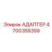 4700359359 АДАПТЕР Epiroc