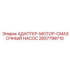 2657799710 АДАПТЕР-МОТОР-СМАЗОЧНЫЙ НАСОС Epiroc