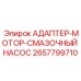 2657799710 АДАПТЕР-МОТОР-СМАЗОЧНЫЙ НАСОС Epiroc