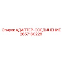 2657160228 АДАПТЕР-СОЕДИНЕНИЕ Epiroc