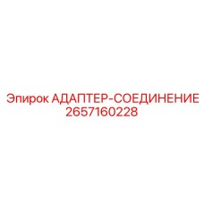 2657160228 АДАПТЕР-СОЕДИНЕНИЕ Epiroc