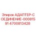 Адаптер-соединение 4700813428 от Epiroc