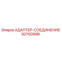 50700996 АДАПТЕР-СОЕДИНЕНИЕ Epiroc