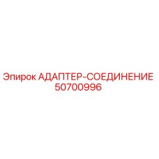 50700996 АДАПТЕР-СОЕДИНЕНИЕ Epiroc