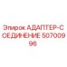 50700996 АДАПТЕР-СОЕДИНЕНИЕ Epiroc