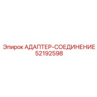 52192598 АДАПТЕР-СОЕДИНЕНИЕ Epiroc