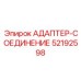 52192598 АДАПТЕР-СОЕДИНЕНИЕ Epiroc