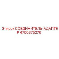 4700375276 СОЕДИНИТЕЛЬ-АДАПТЕР | Epiroc