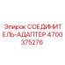 4700375276 СОЕДИНИТЕЛЬ-АДАПТЕР | Epiroc