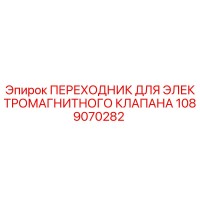 1089070282 ПЕРЕХОДНИК ДЛЯ ЭЛЕКТРОМАГНИТНОГО КЛАПАНА Epiroc
