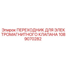 1089070282 ПЕРЕХОДНИК ДЛЯ ЭЛЕКТРОМАГНИТНОГО КЛАПАНА Epiroc