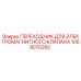 1089070282 ПЕРЕХОДНИК ДЛЯ ЭЛЕКТРОМАГНИТНОГО КЛАПАНА Epiroc