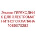 1089070282 ПЕРЕХОДНИК ДЛЯ ЭЛЕКТРОМАГНИТНОГО КЛАПАНА Epiroc