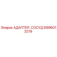 6996013219 Адаптер, сосуд Epiroc