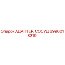 6996013219 Адаптер, сосуд Epiroc