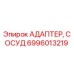 6996013219 Адаптер, сосуд Epiroc