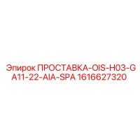 1616627320 ПРОСТАВКА-OIS-H03-GA11-22-AIA-SPA Epiroc