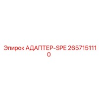 2657151110 АДАПТЕР-SPE Epiroc