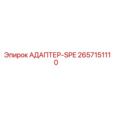 2657151110 АДАПТЕР-SPE Epiroc