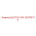 2657151110 АДАПТЕР-SPE Epiroc