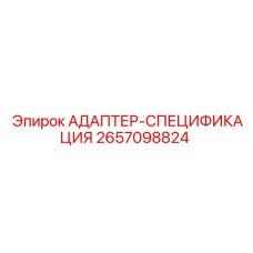 2657098824 АДАПТЕР-СПЕЦИФИКАЦИЯ Эпирок