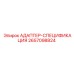 2657098824 АДАПТЕР-СПЕЦИФИКАЦИЯ Эпирок