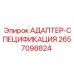 2657098824 АДАПТЕР-СПЕЦИФИКАЦИЯ Эпирок