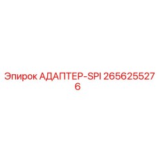 2656255276 АДАПТЕР-SPI Epiroc