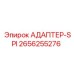 2656255276 АДАПТЕР-SPI Epiroc