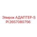 2657080756 АДАПТЕР-SPI Epiroc
