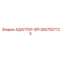 2657507725 АДАПТЕР-SPI Epiroc