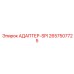 2657507725 АДАПТЕР-SPI Epiroc
