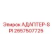 2657507725 АДАПТЕР-SPI Epiroc