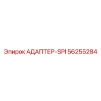 56255284 АДАПТЕР-SPI Epiroc